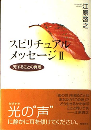 スピリチュアルメッセージII―死することの真理 | 江原 啓之 |本 | 通販